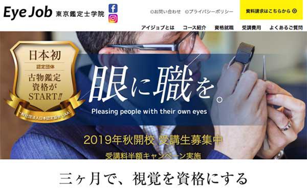 Eye Job 東京鑑定士学院