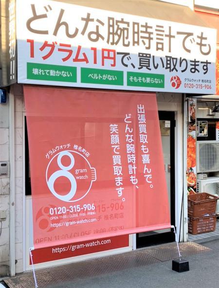 椎名町の買取店外観