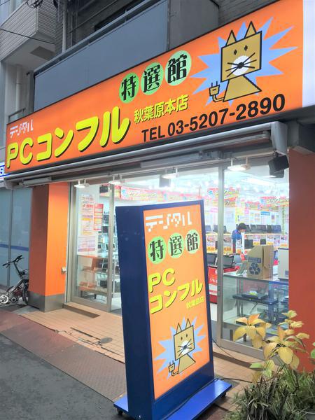 PCコンフル秋葉原本店