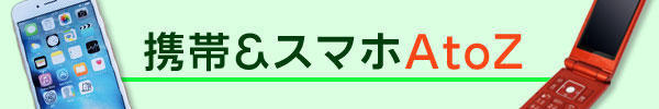 携帯&スマホ