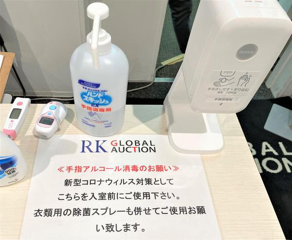 RKグローバルオークション新型コロナ対策