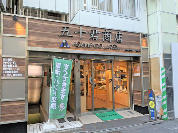 落ち着いた外観の五十君商店