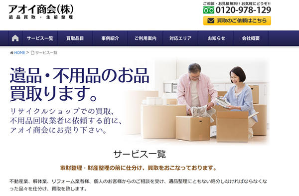 アオイ商会のサイト