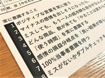 「常に意識すること」を表記