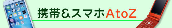 携帯＆スマホAtoZ