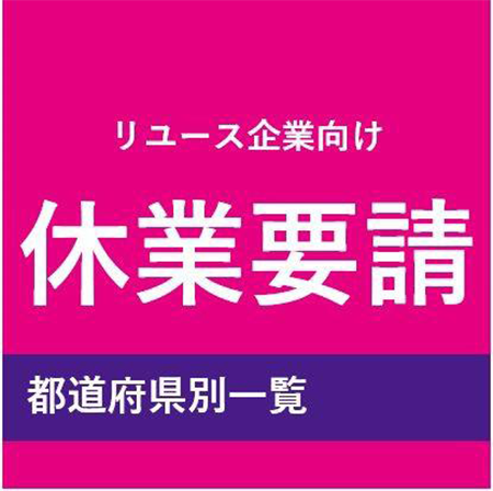 要請 緊急 業種 事態 一覧 休業 宣言 【緊急事態宣言】休業業種一覧まとめ！手当・補償も分かりやすく説明