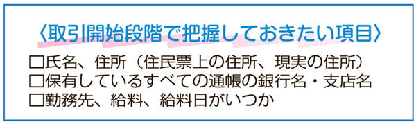 取引開始段階で把握しておきたい項目