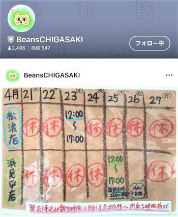 BEANSではLINEを積極活用