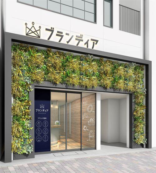 東京・恵比寿にオープンしたブランディアの買取専門店