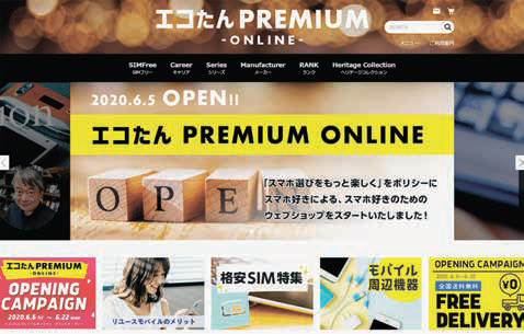 オンライン販売サイト「エコたんプレミアムオンライン」