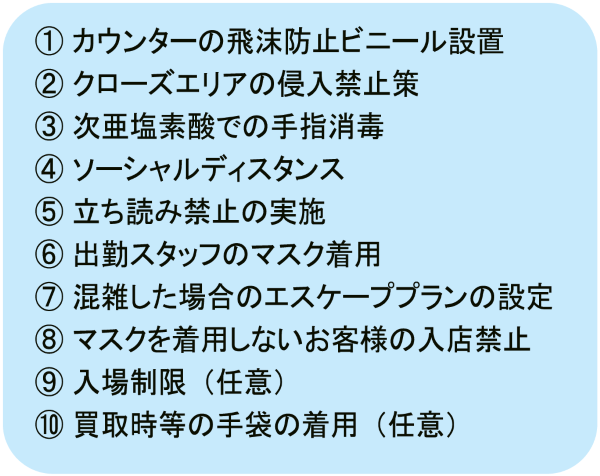 ブックオフコーポレーション 感染予防対策