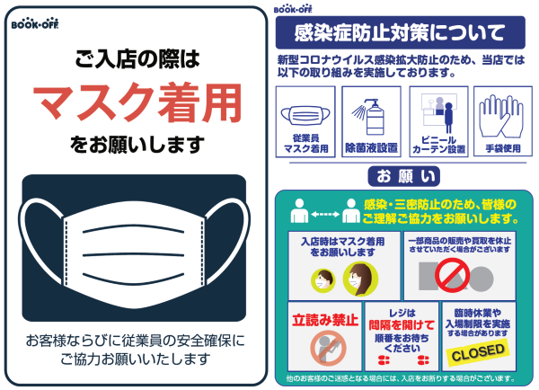 感染予防対策のためのPOP。左は、お客に対しマスク着用を求めるもの。右は店内での対策についてまとめたPOP