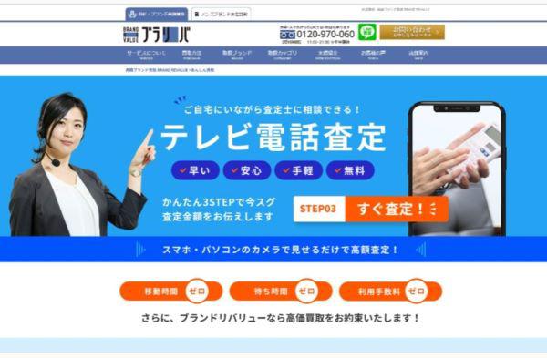 ブランドリバリューは「テレビ電話査定」を6月1日に開始した