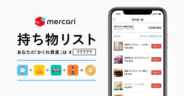 メルカリが3月に開始した「持ち物リスト」