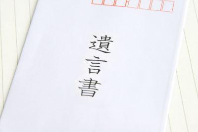 遺言書を法務局に保管できるようになった