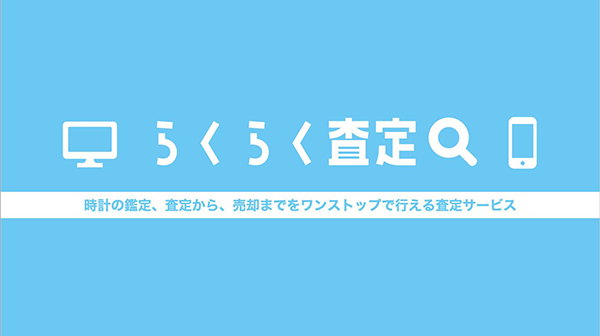 JWAは時計の査定支援サービスを開始