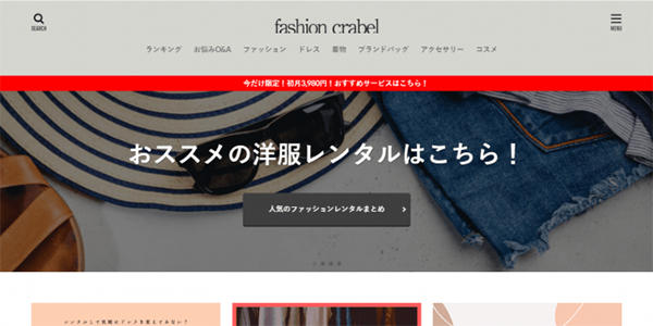 CRABELファッションレンタルのサイト