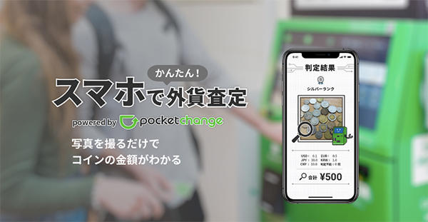 スマホでかんたん!　外貨査定