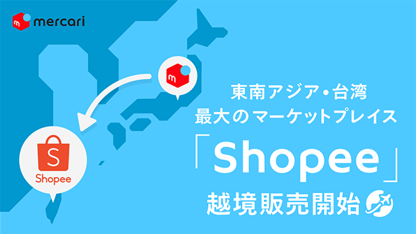 メルカリがショッピーと連携し越境販売