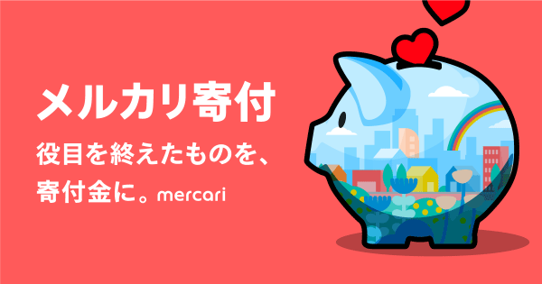 メルカリ寄付