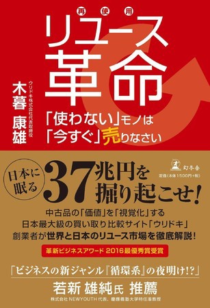 ウリドキ木暮社長がリユース業界の書籍を出版