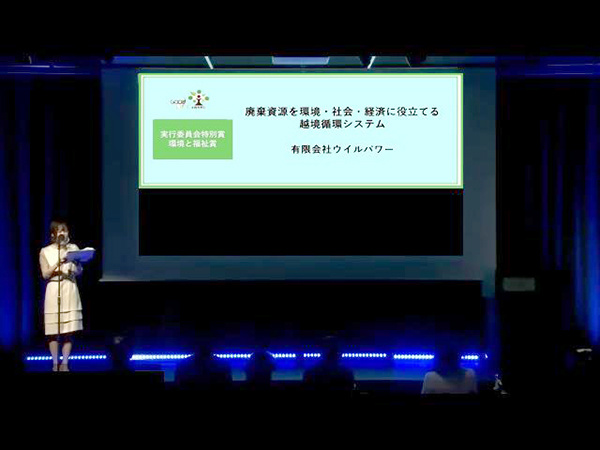 環境省主催のグッドライフアワードにて表彰された