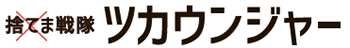 捨てま戦隊ツカウンジャー