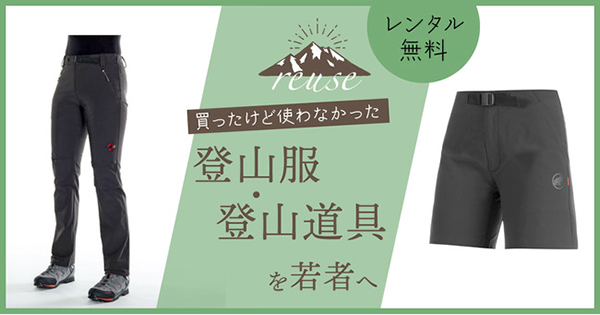 中古アウトドア用品を集めてレンタル