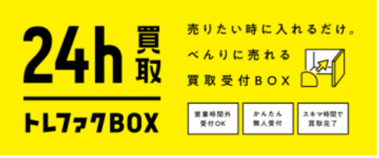 トレファクが24時間買取ロッカーを設置