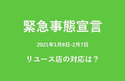 緊急事態宣言　リユース店の対応は？