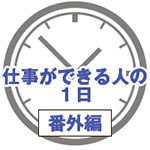 仕事ができる人の1日