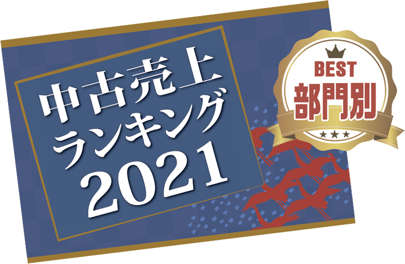 中古売上ランキング2021部門別