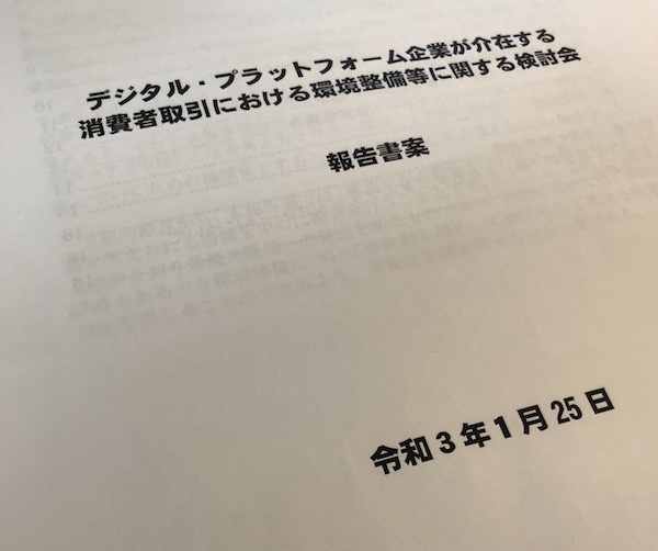 消費者庁は違法ECモール出品に対する報告書をまとめた.jpg