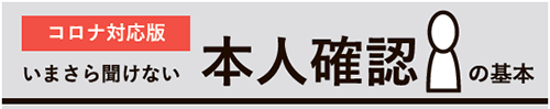 いまさら聞けない本人確認の基本