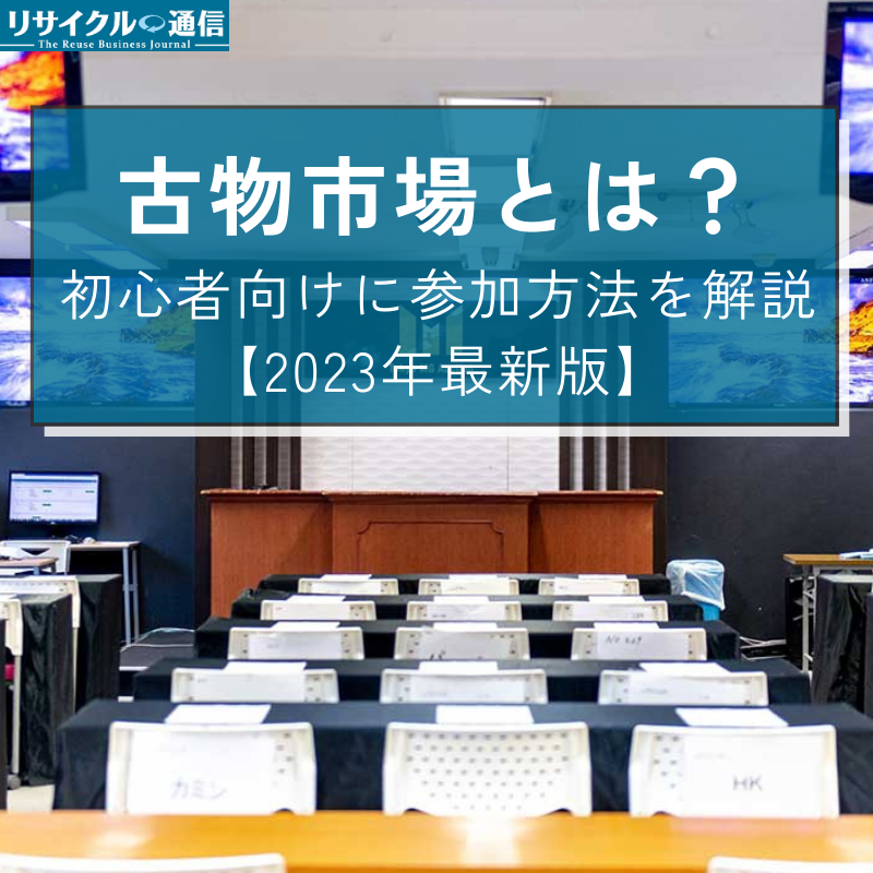 古物市場とは？初心者向けに参加方法を解説