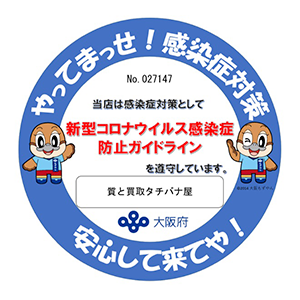 感染防止宣言ステッカー