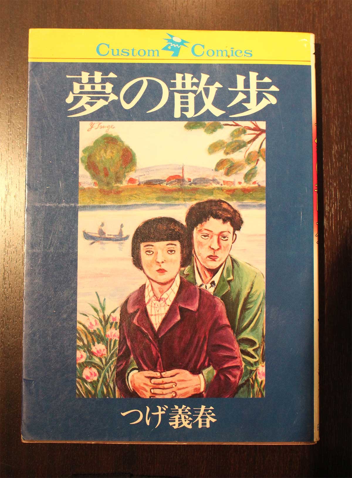 つげ義春「夢の散歩」