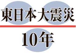 東日本大震災10年