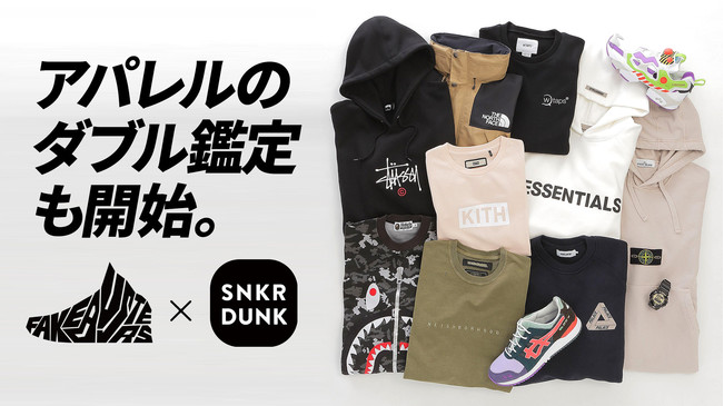 フェイクバスターズ、スニダンのアパレル鑑定を開始