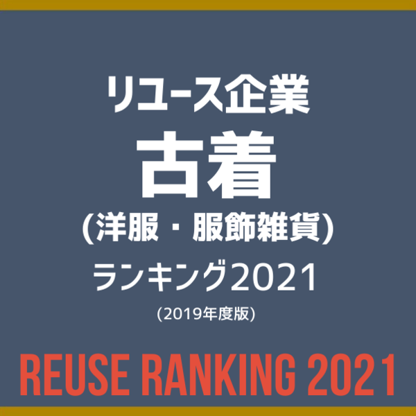 古着売り上げランキング2021
