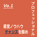 経営ノウハウチャンスを掴め