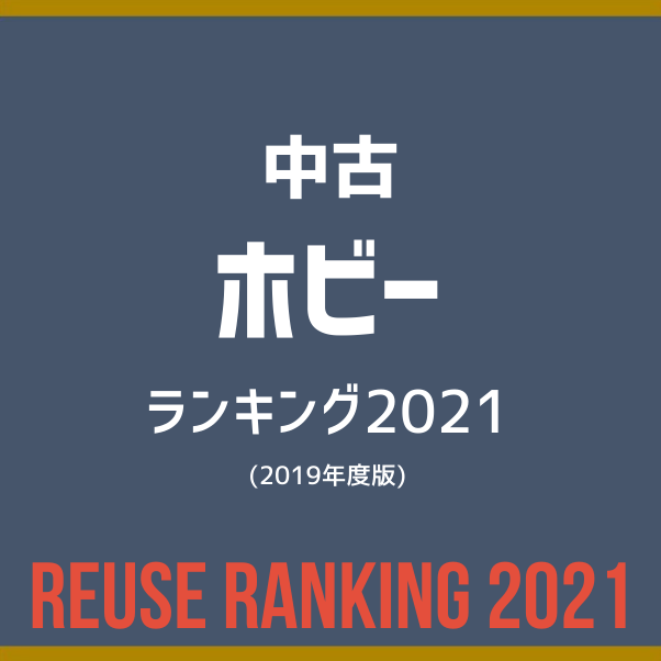 リユース企業　ホビー売上ランキング2021（2019年度）