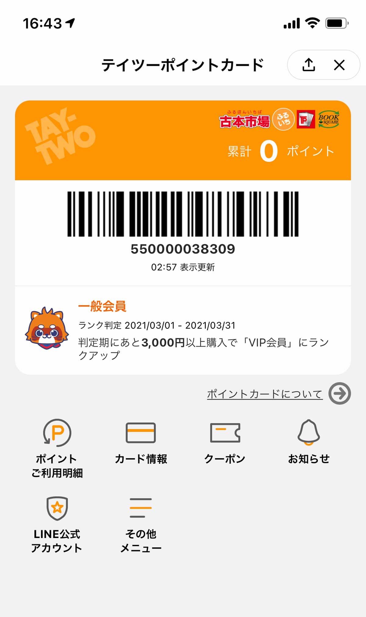 LINEから簡単に会員証を表示できる