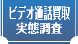 ビデオ通話買取実態調査