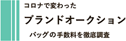 バッグの手数料を徹底調査