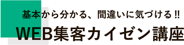 WEB集客カイゼン講座