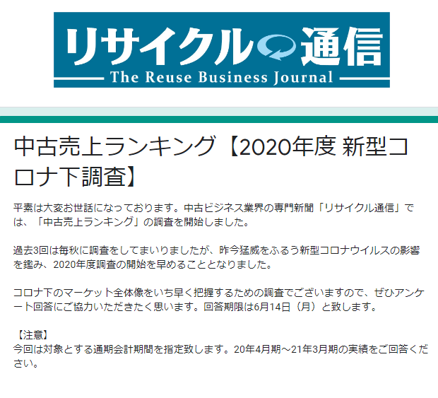 中古売上ランキング（2020年度）、アンケート回答募集がスタート