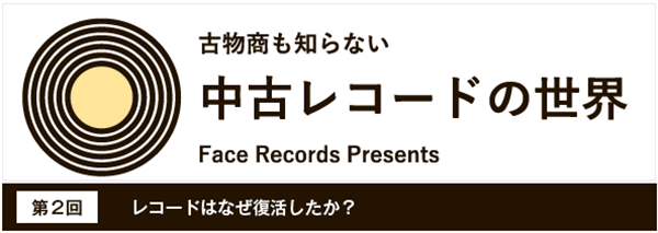 レコードはなぜ復活したか？