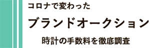 時計の手数料を徹底調査