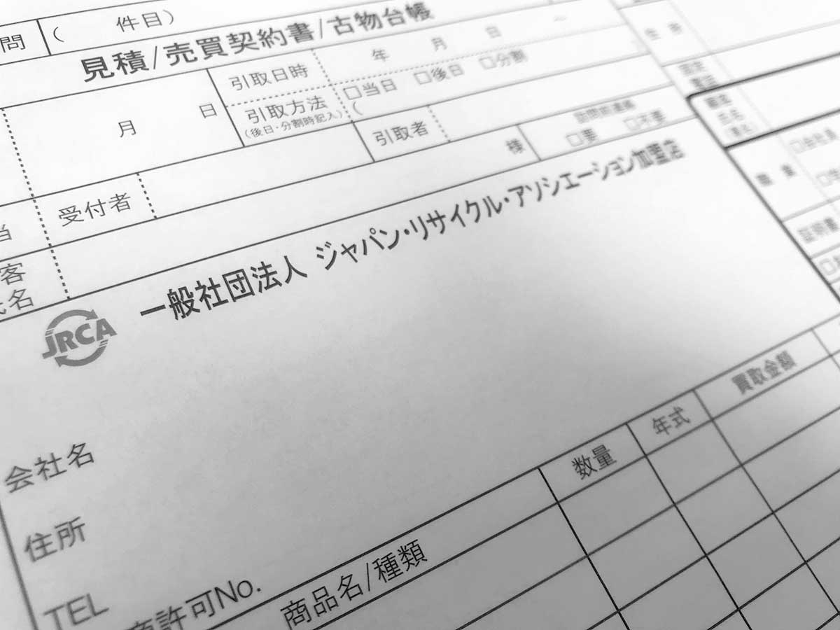 JRCAは売買契約書を非会員企業にも普及させる